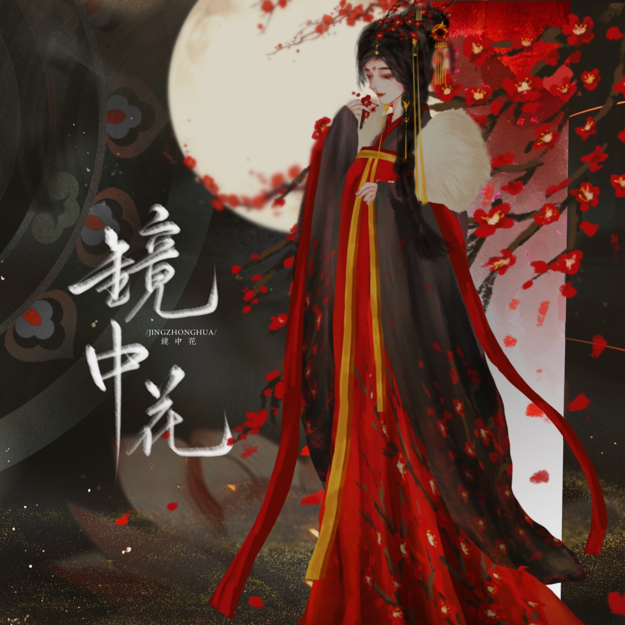 镜中花 封面