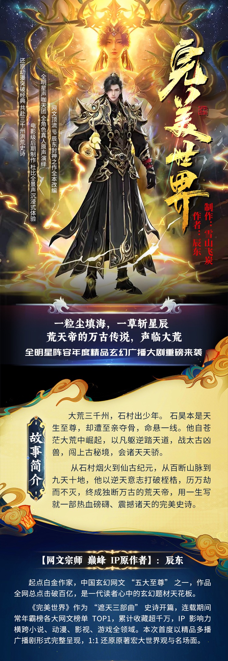 完美世界广播剧 宣传长图